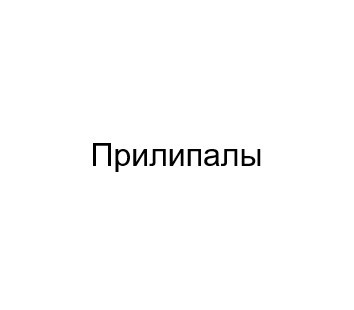 прилипалы