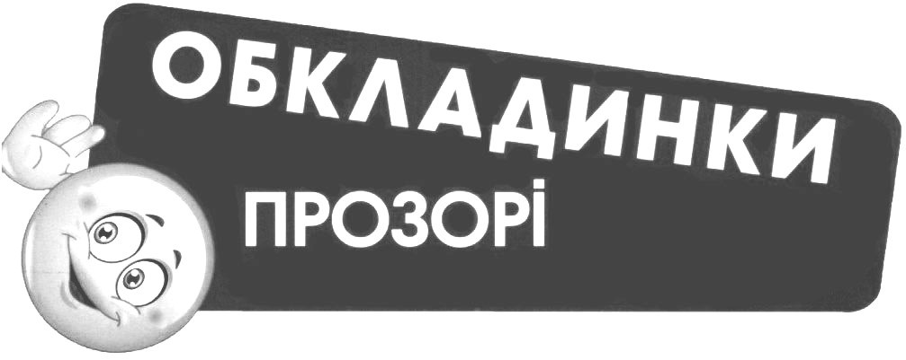 обкладинки прозорі