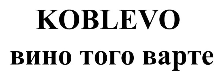 вино того варте