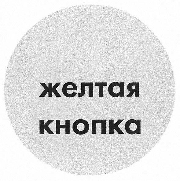 желтая кнопка