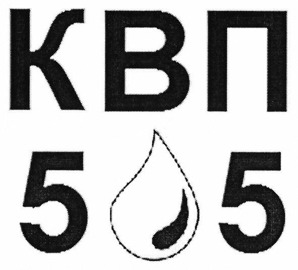 квп 55