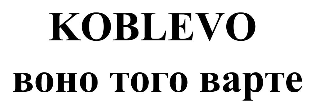 воно того варте
