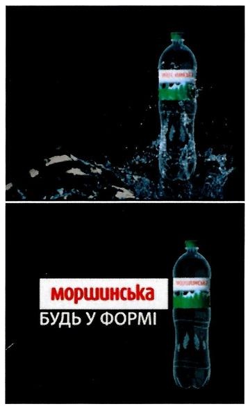 моршинська будь у формі