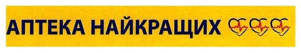аптека найкращих