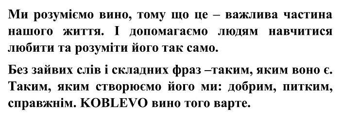 без зайвих слів і складних фраз-таким, яким воно є. таким, яким створюємо його ми: добрим, питким, справжнім. koblevo вино того варте