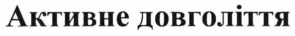 активне довголіття