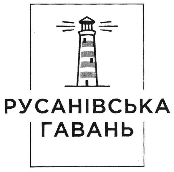 русанівська гавань
