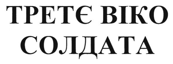 третє віко солдата