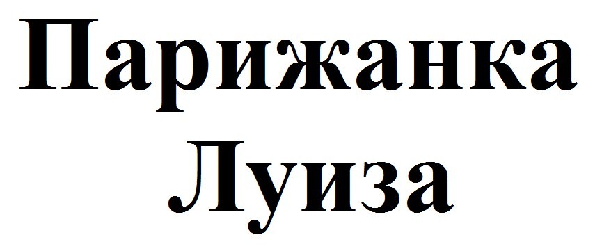 парижанка луиза