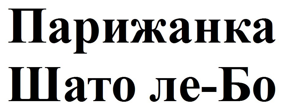 парижанка шато ле-бо
