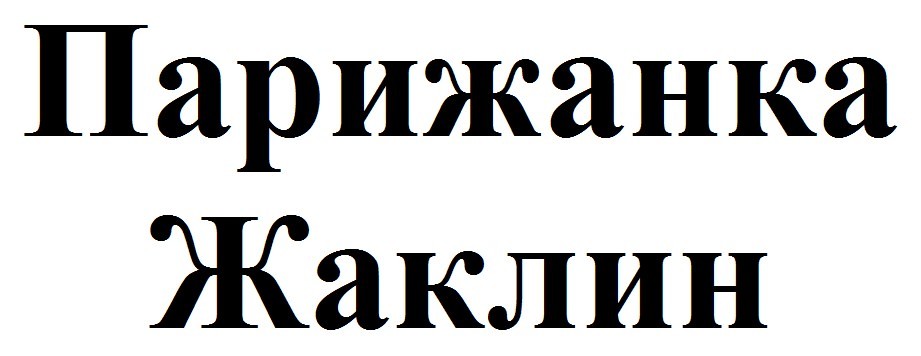 парижанка жаклин