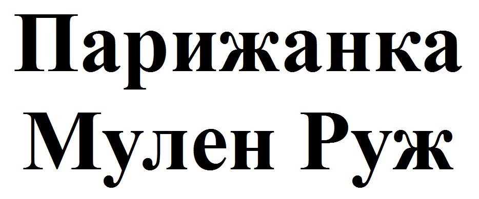 парижанка мулен руж