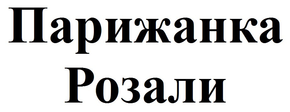 парижанка розали