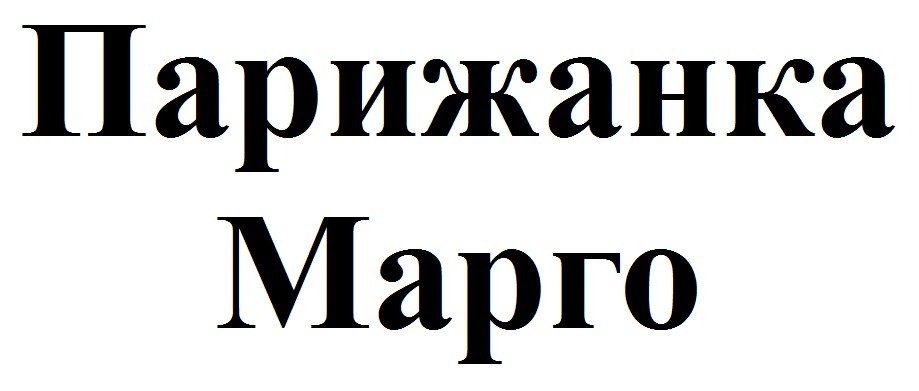парижанка марго