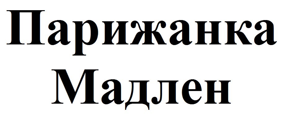 парижанка мадлен