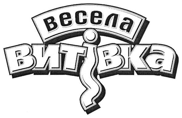 весела витівка