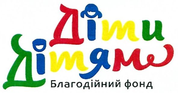 діти дітям благодійний фонд