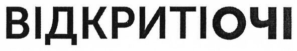 відкриті очі
