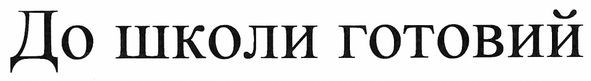 до школи готовий