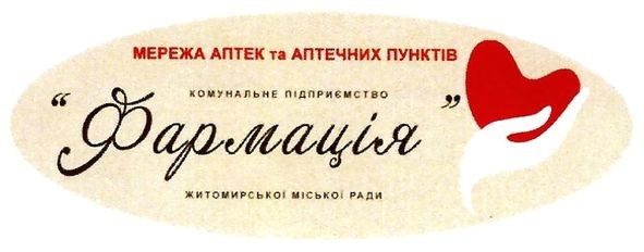 комунальне підприємство фармація житомирської міської ради