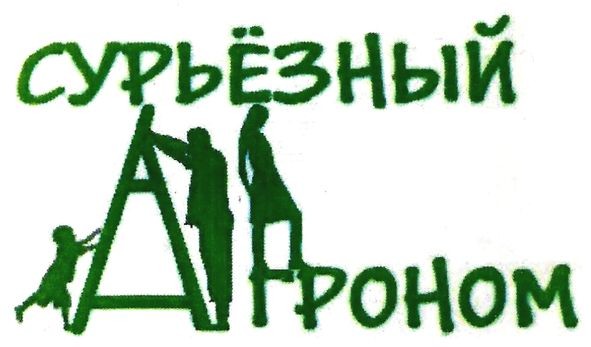сурьёзный агроном