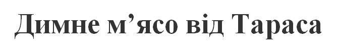 димне м'ясо від тараса
