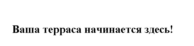 ваша терраса начинается здесь!