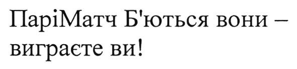 паріматч б'ються вони-виграєте ви!