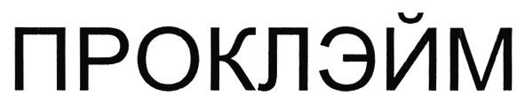проклэйм