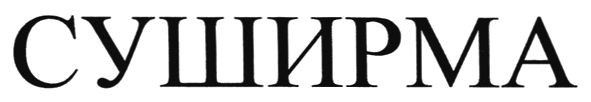 суширма