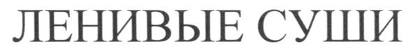 ленивые суши