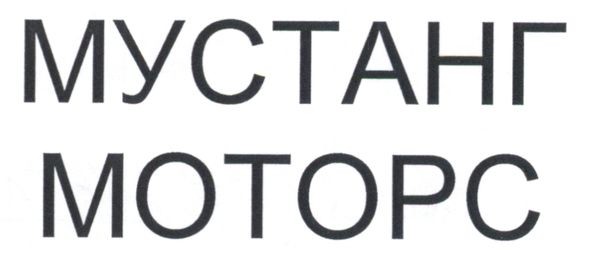 мустанг моторс