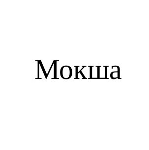 мокша