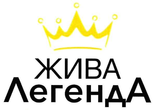 жива легенда