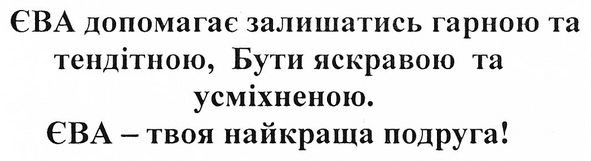 єва допомагає залишатись гарною та тендітною, бути яскравою та усміхненою. єва-твоя найкраща подруга