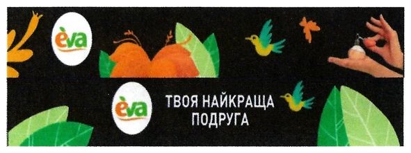 твоя найкраща подруга