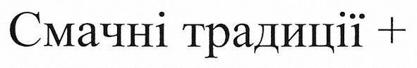 смачні традиції+