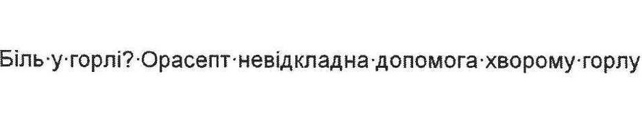 біль у горлі? орасепт-невідкладна допомога хворому горлу