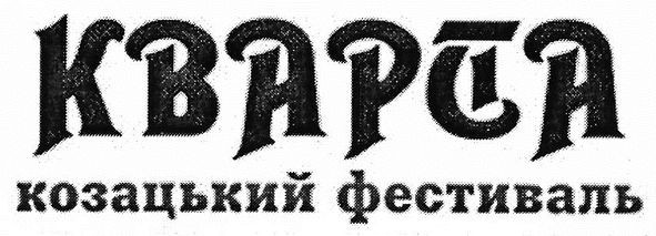 козацький фестиваль