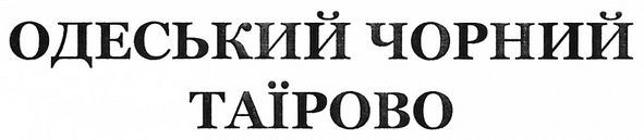 одеський чорний таїрово