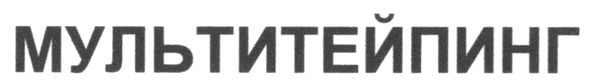 мультитейпинг
