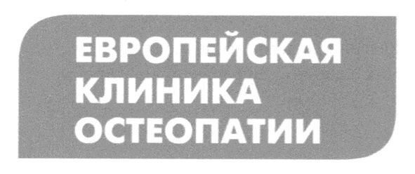 европейская клиника остеопатии