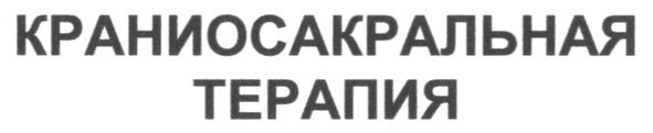 краниосакральная терапия