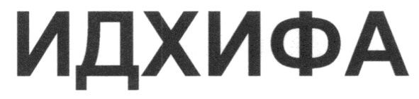 идхифа