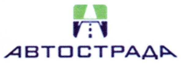 автострада