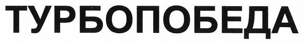 турбопобеда