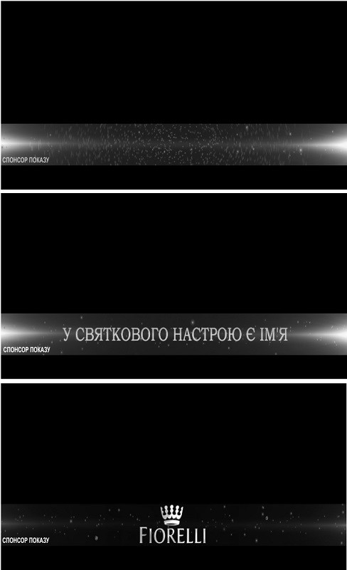 у святкового настрою є ім'я
