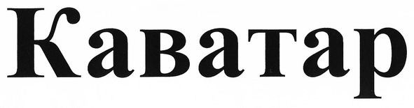 kabatap