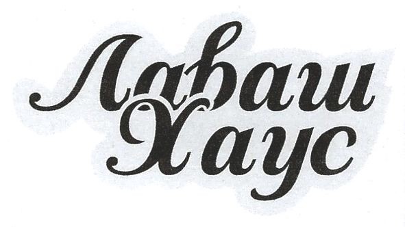 лаваш хаус