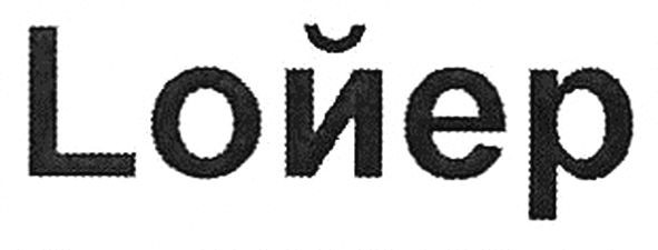 лойер